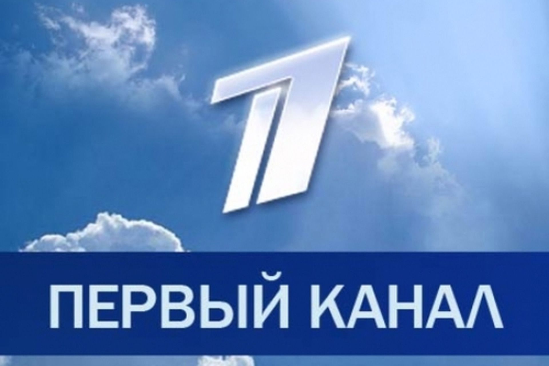 1tv 20 22. Первый. 1 Канал. Канал первый канал. Первый канал логотип.